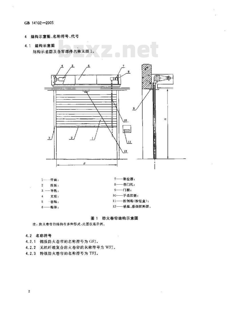 GB 14102-2005 防火卷帘