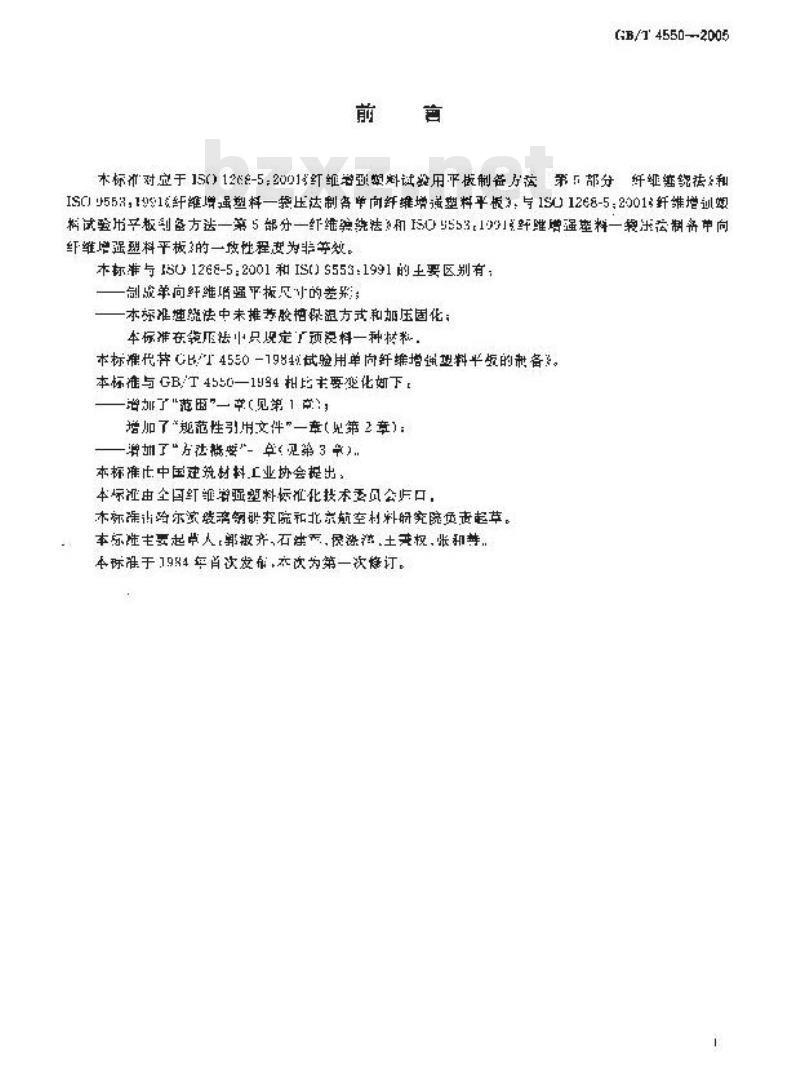 GB/T 4550-2005 试验用单向纤维增强塑料平板的制备