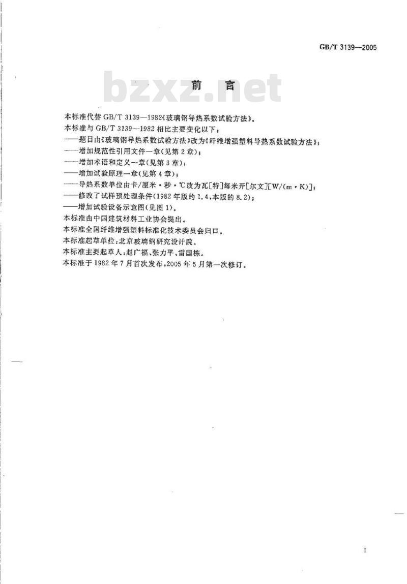 GB/T 3139-2005 纤维增强塑料导热系数试验方法