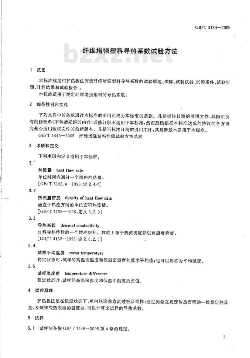 GB/T 3139-2005 纤维增强塑料导热系数试验方法