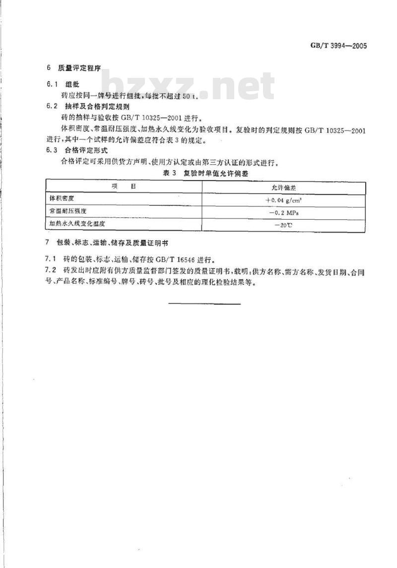 GB/T 3994-2005 粘土质隔热耐火砖