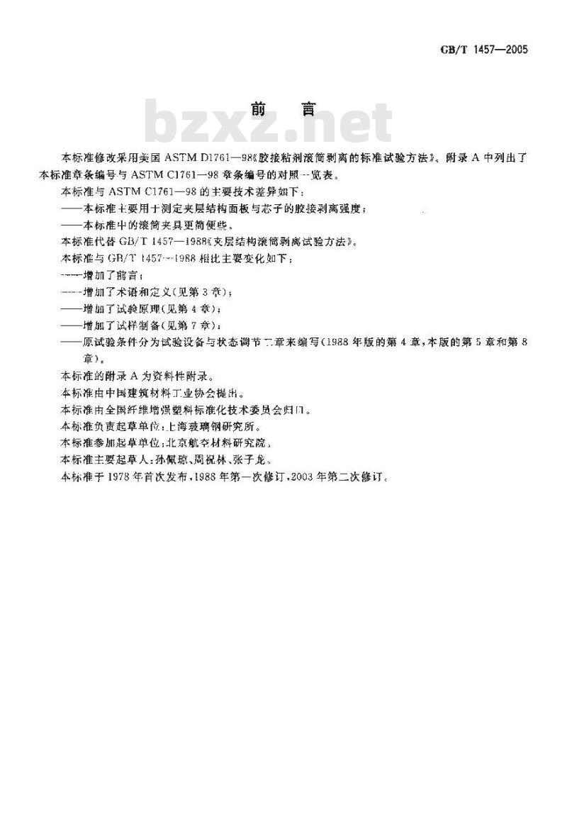 GB/T 1457-2005 夹层结构滚筒剥离试验方法