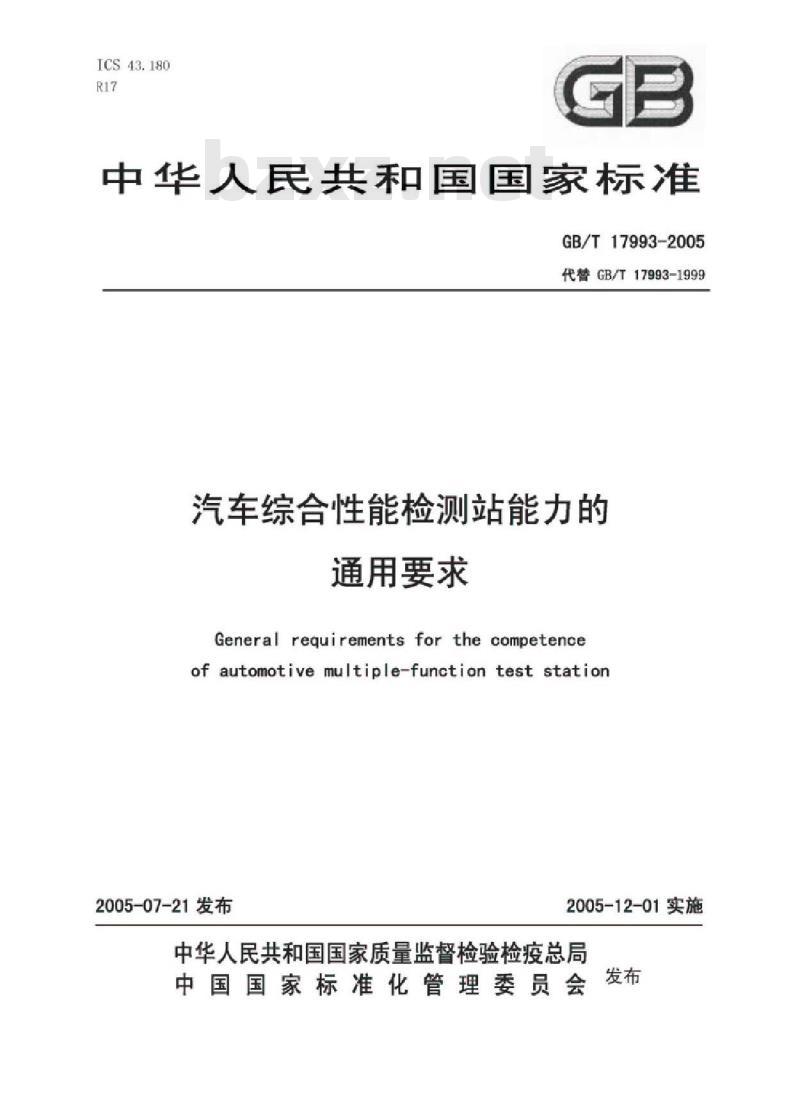GB/T 17993-2005 汽车综合性能检测站能力的通用要求