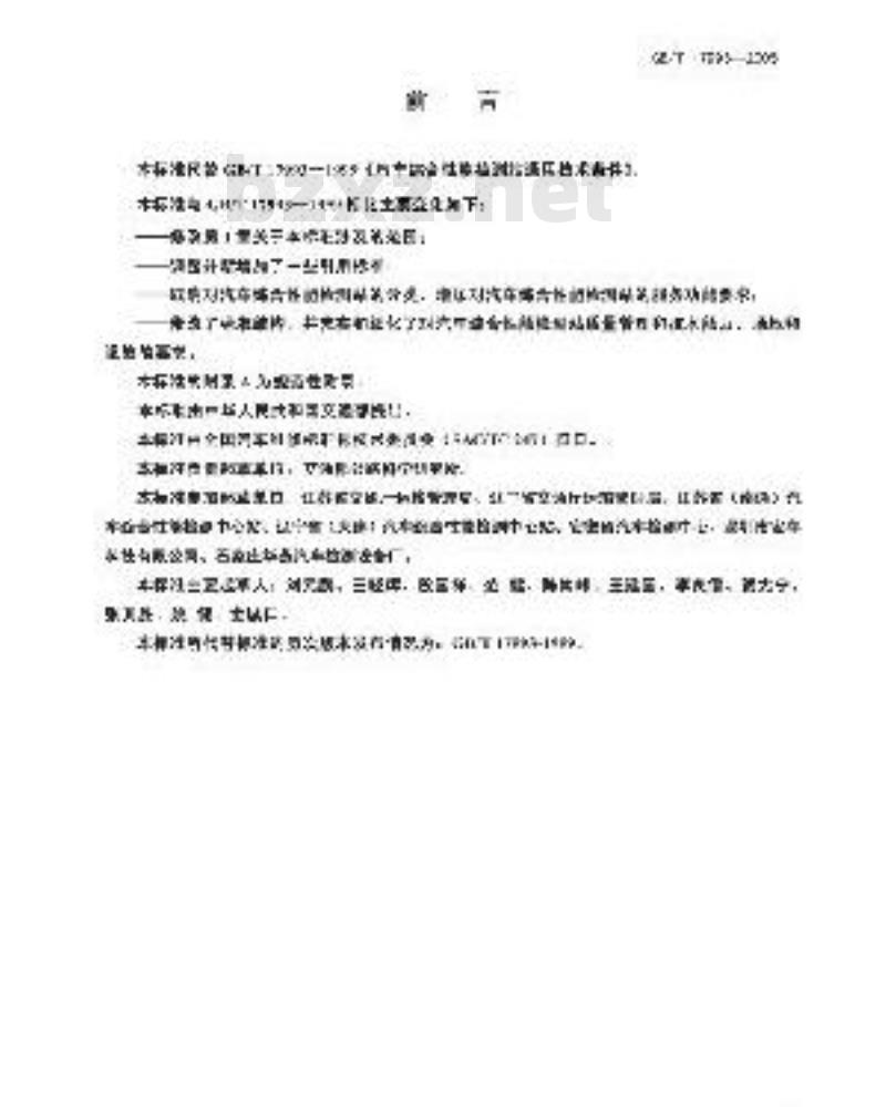 GB/T 17993-2005 汽车综合性能检测站能力的通用要求
