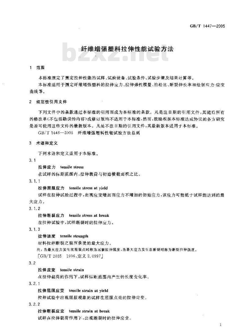 GB/T 1447-2005 纤维增强塑料拉伸性能试验方法