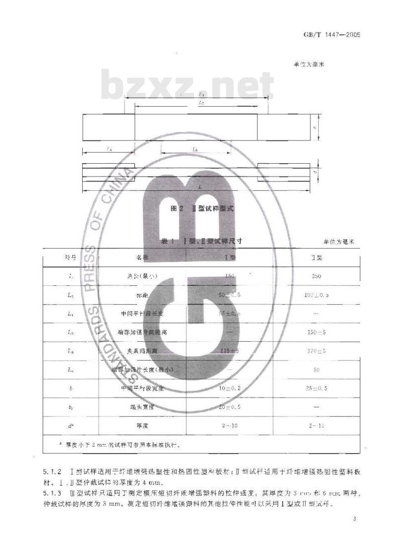 GB/T 1447-2005 纤维增强塑料拉伸性能试验方法