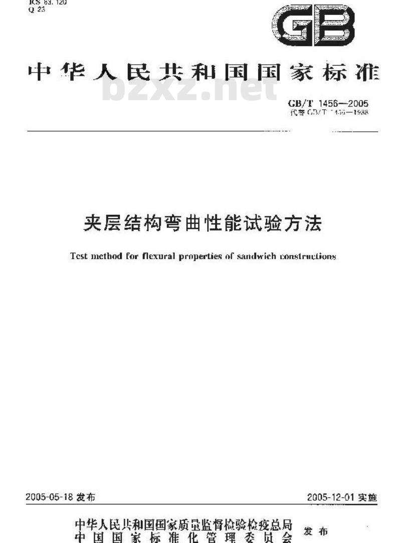 GB/T 1456-2005 夹层结构弯曲性能试验方法