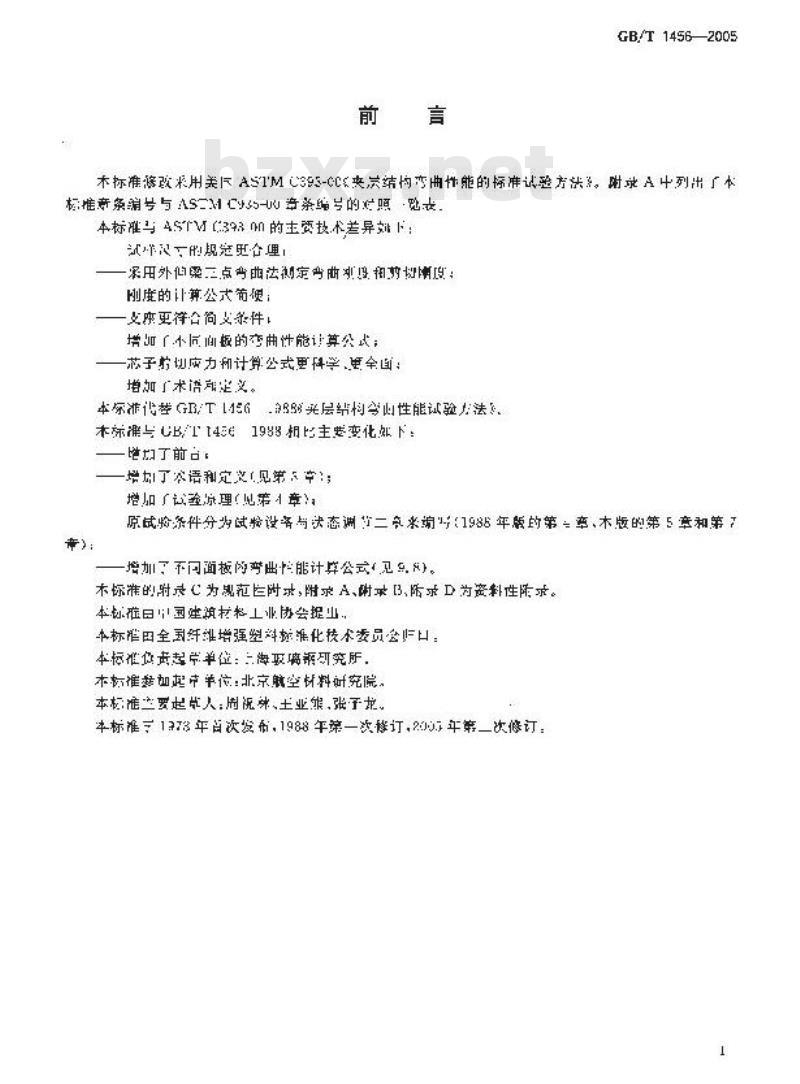 GB/T 1456-2005 夹层结构弯曲性能试验方法