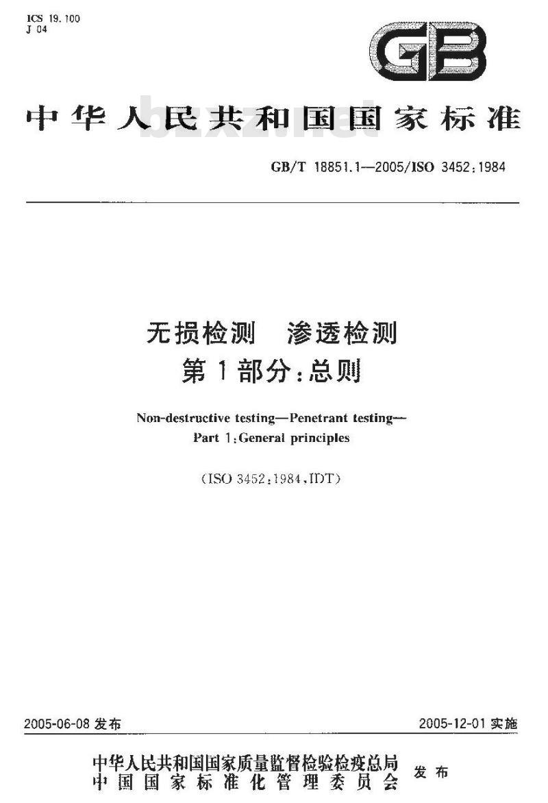 GB/T 18851.1-2005 无损检测 渗透检测 第1部分：总则