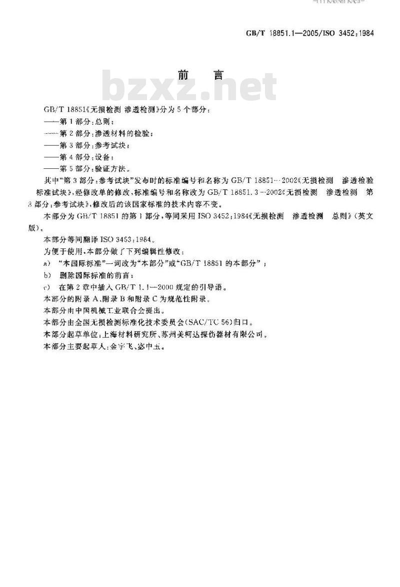 GB/T 18851.1-2005 无损检测 渗透检测 第1部分：总则