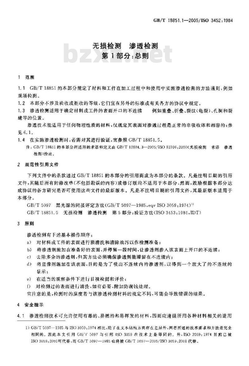 GB/T 18851.1-2005 无损检测 渗透检测 第1部分：总则