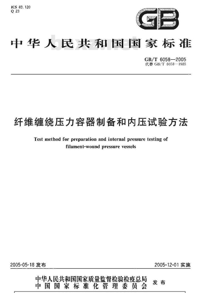 GB/T 6058-2005 纤维缠绕压力容器制备和内压试验方法