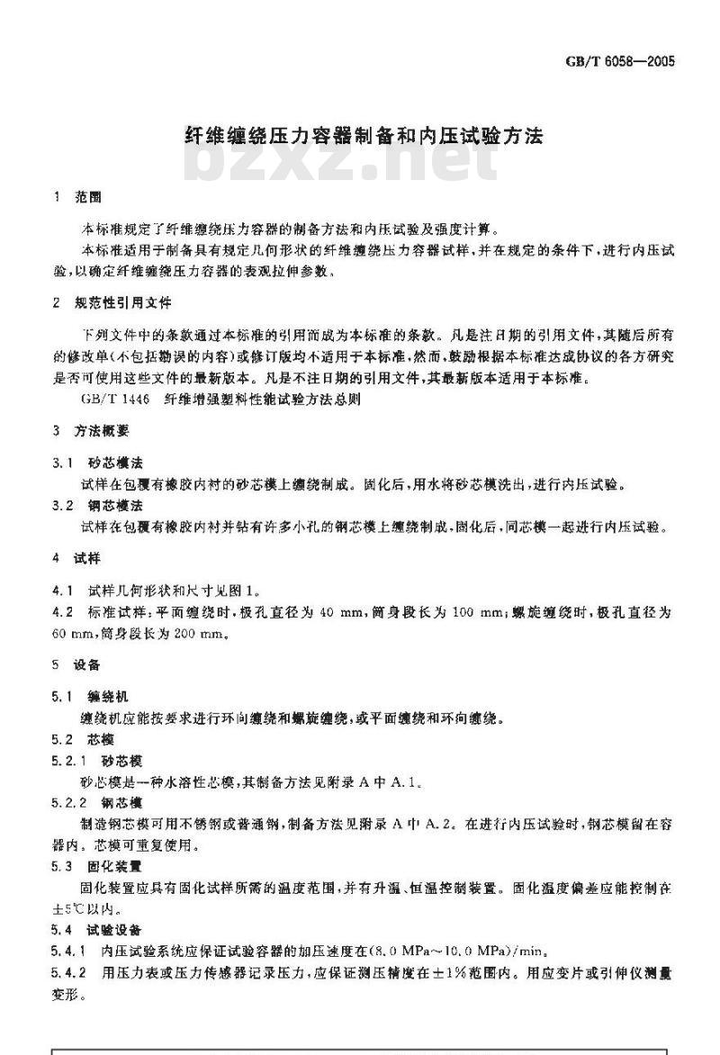 GB/T 6058-2005 纤维缠绕压力容器制备和内压试验方法