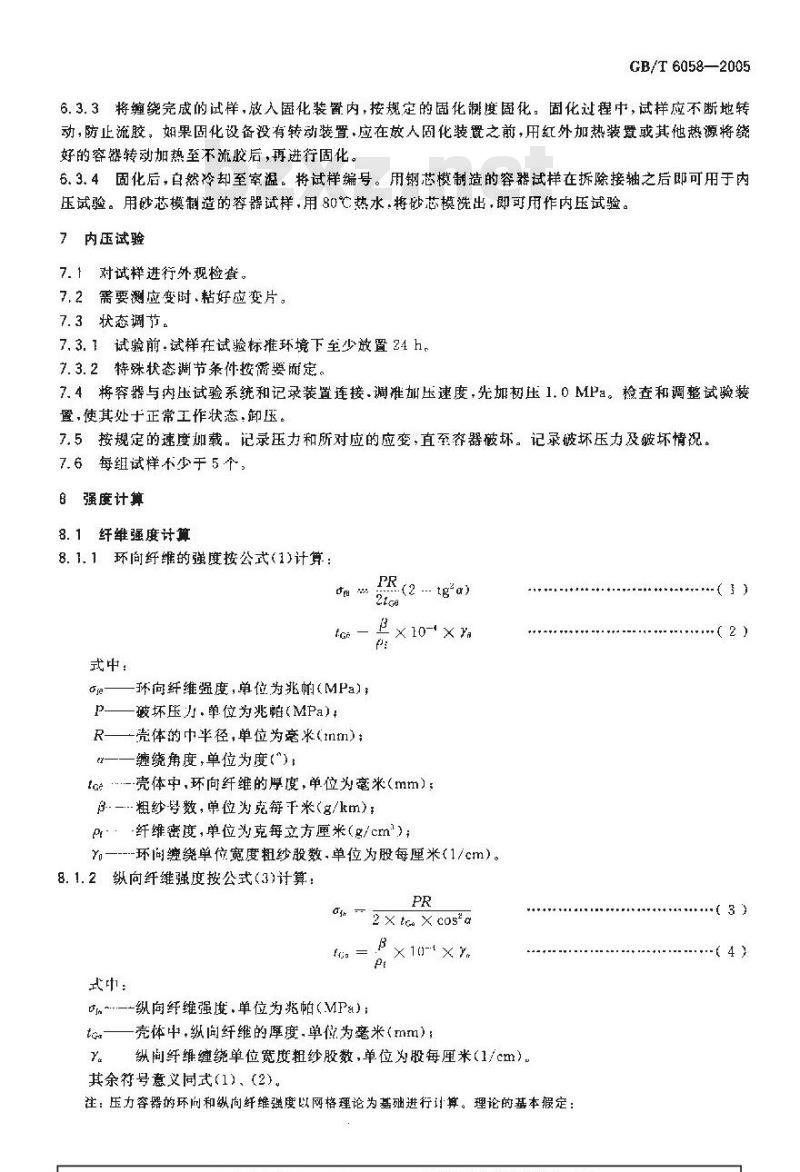 GB/T 6058-2005 纤维缠绕压力容器制备和内压试验方法