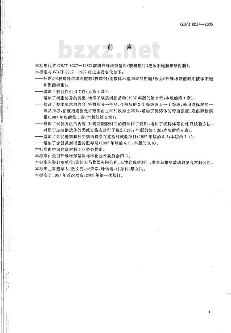 GB/T 8237-2005 纤维增强塑料用液体不饱和聚酯树脂
