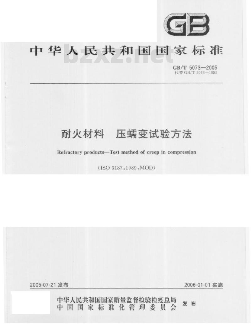 GB/T 5073-2005 耐火材料压蠕变试验方法