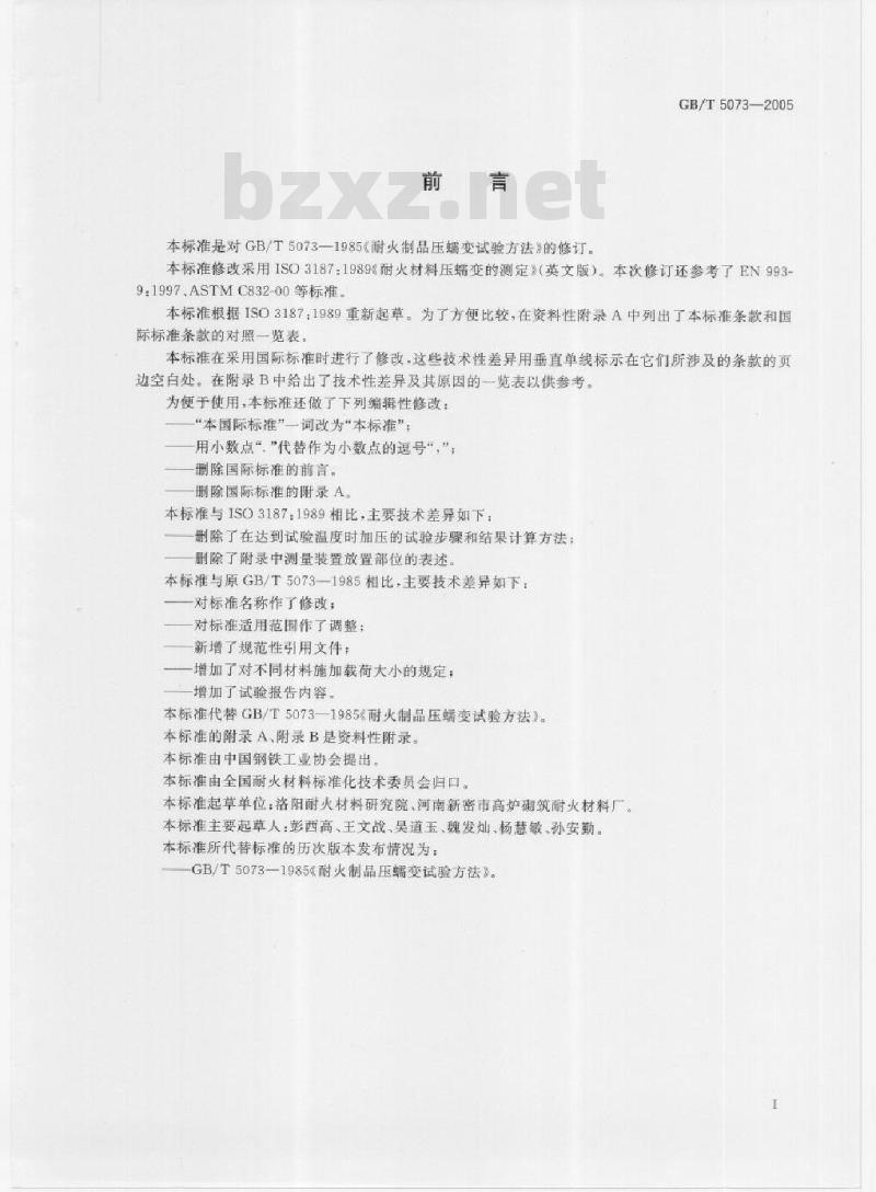 GB/T 5073-2005 耐火材料压蠕变试验方法
