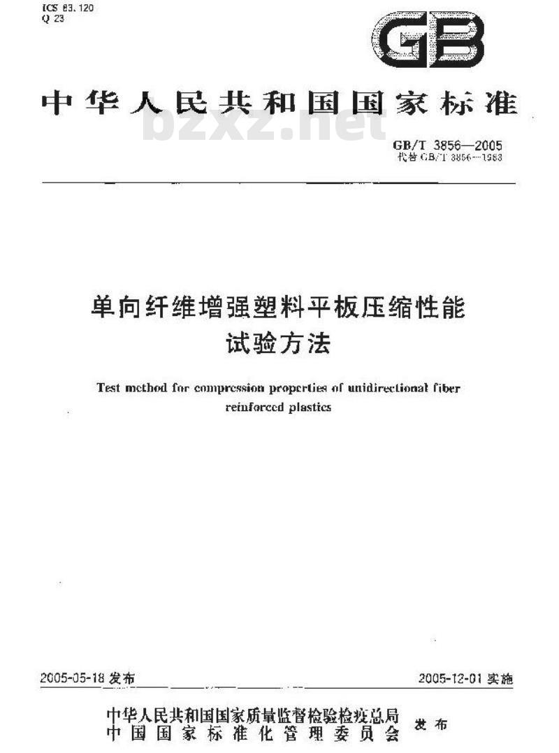 GB/T 3856-2005 单向纤维增强塑料平板压缩试验方法