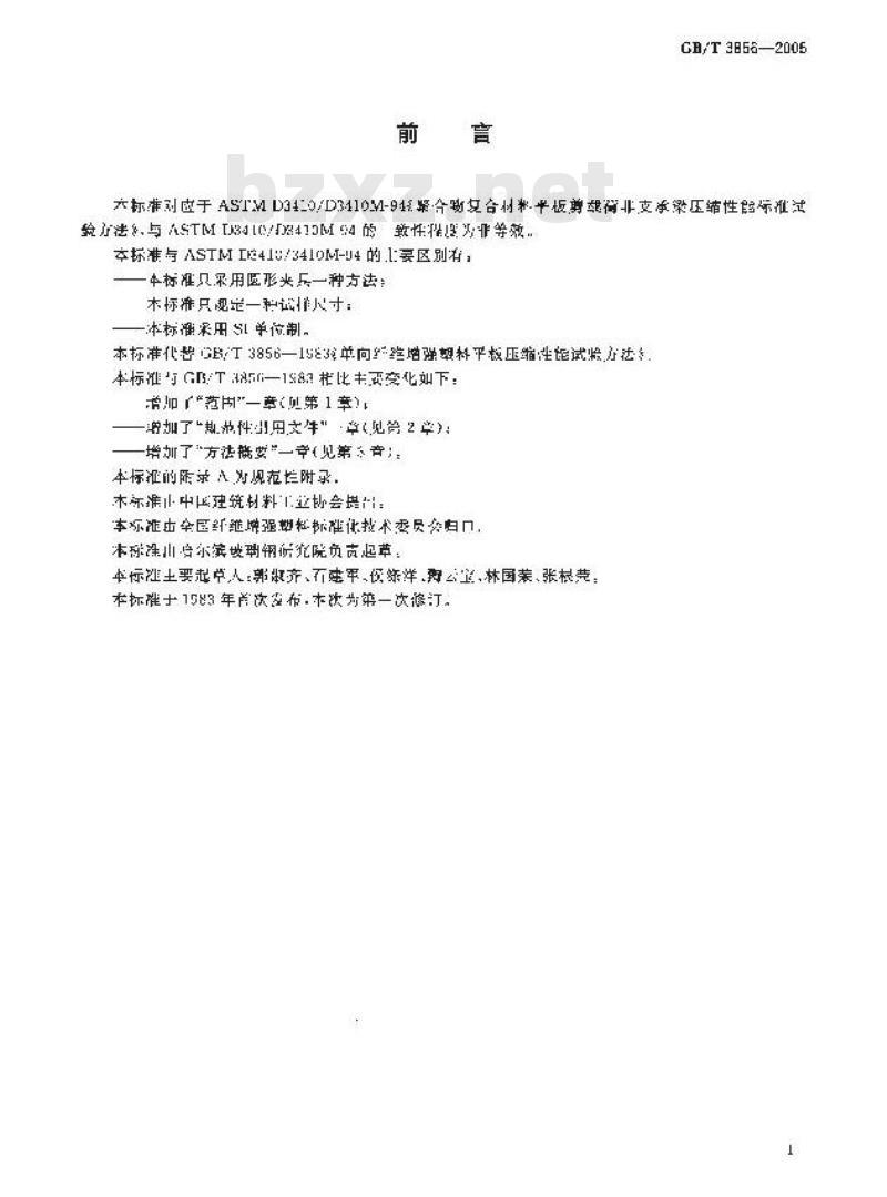 GB/T 3856-2005 单向纤维增强塑料平板压缩试验方法