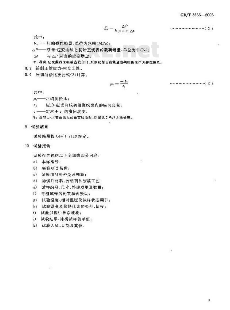 GB/T 3856-2005 单向纤维增强塑料平板压缩试验方法
