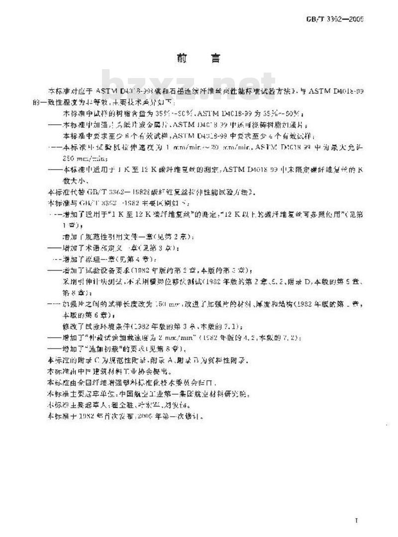 GB/T 3362-2005 碳纤维复丝拉伸性能试验方法