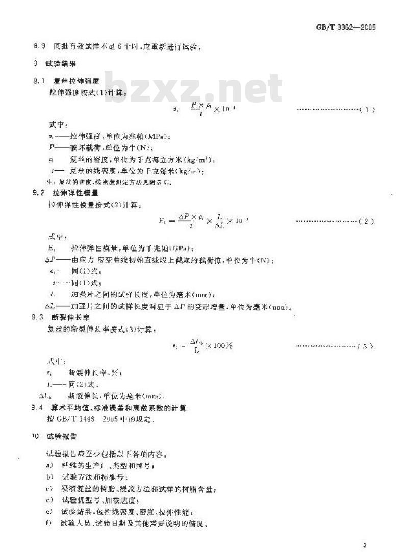 GB/T 3362-2005 碳纤维复丝拉伸性能试验方法