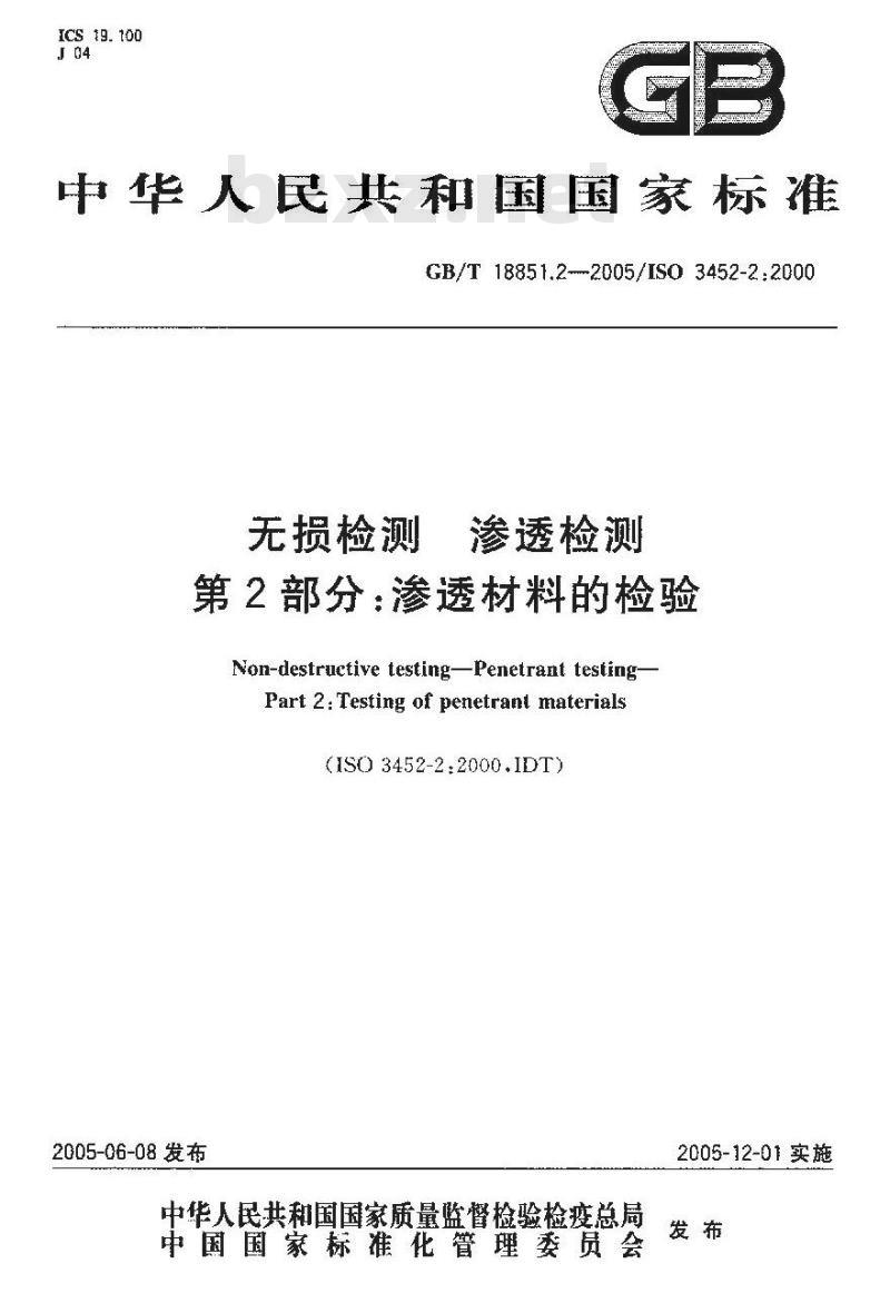 GB/T 18851.2-2005 无损检测 渗透检测 第2部分：渗透材料的检验