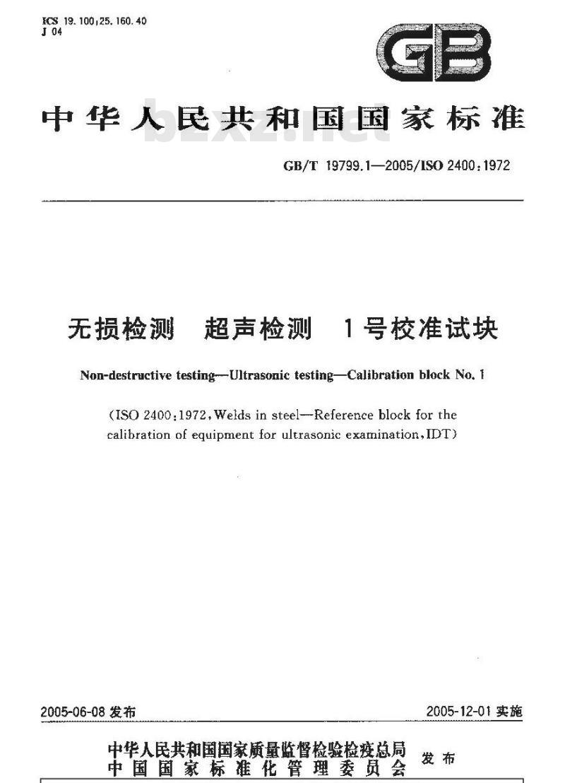 GB/T 19799.1-2005 无损检测 超声检测 1号校准试块