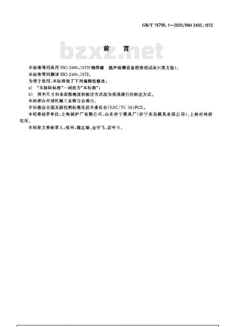GB/T 19799.1-2005 无损检测 超声检测 1号校准试块