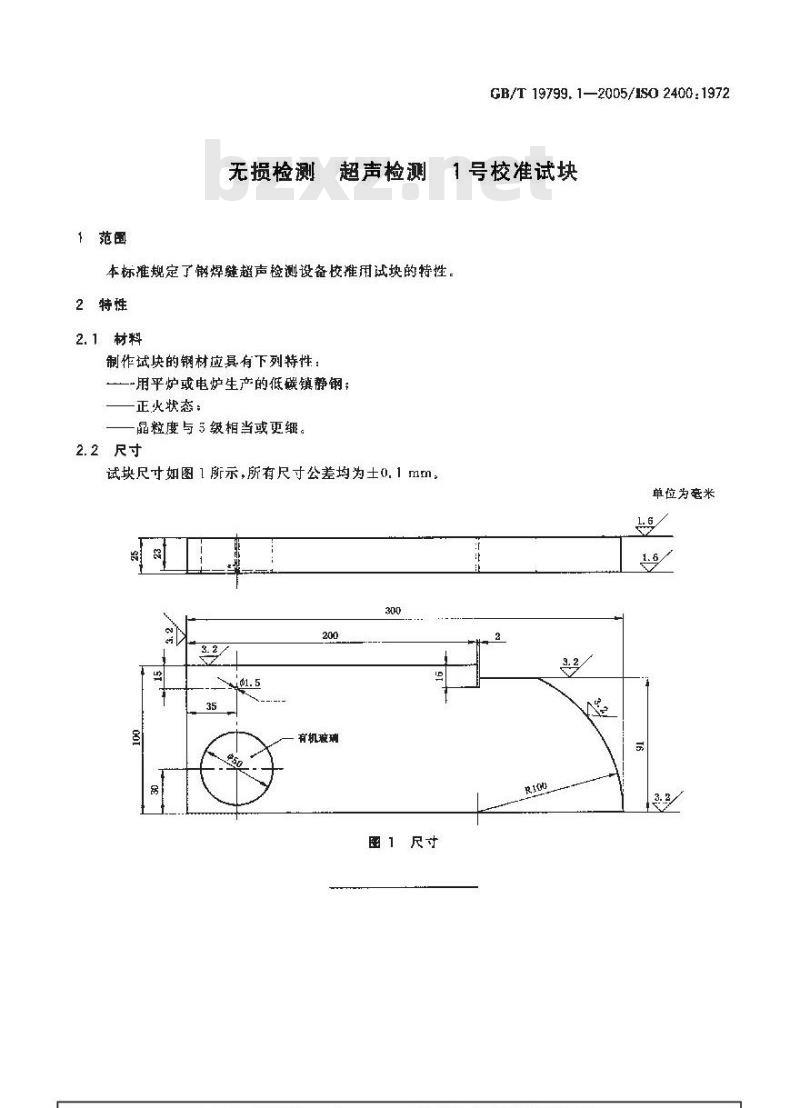 GB/T 19799.1-2005 无损检测 超声检测 1号校准试块