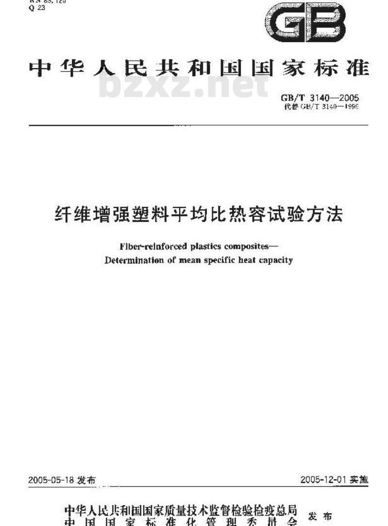 GB/T 3140-2005 纤维增强塑料平均比热容试验方法
