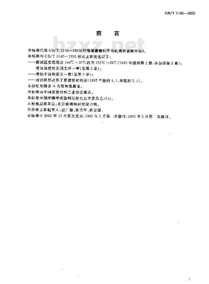 GB/T 3140-2005 纤维增强塑料平均比热容试验方法