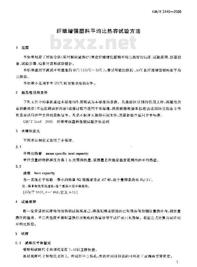 GB/T 3140-2005 纤维增强塑料平均比热容试验方法