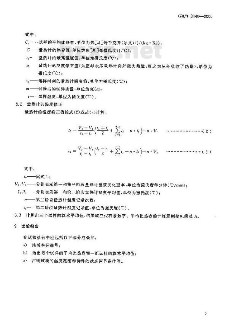 GB/T 3140-2005 纤维增强塑料平均比热容试验方法