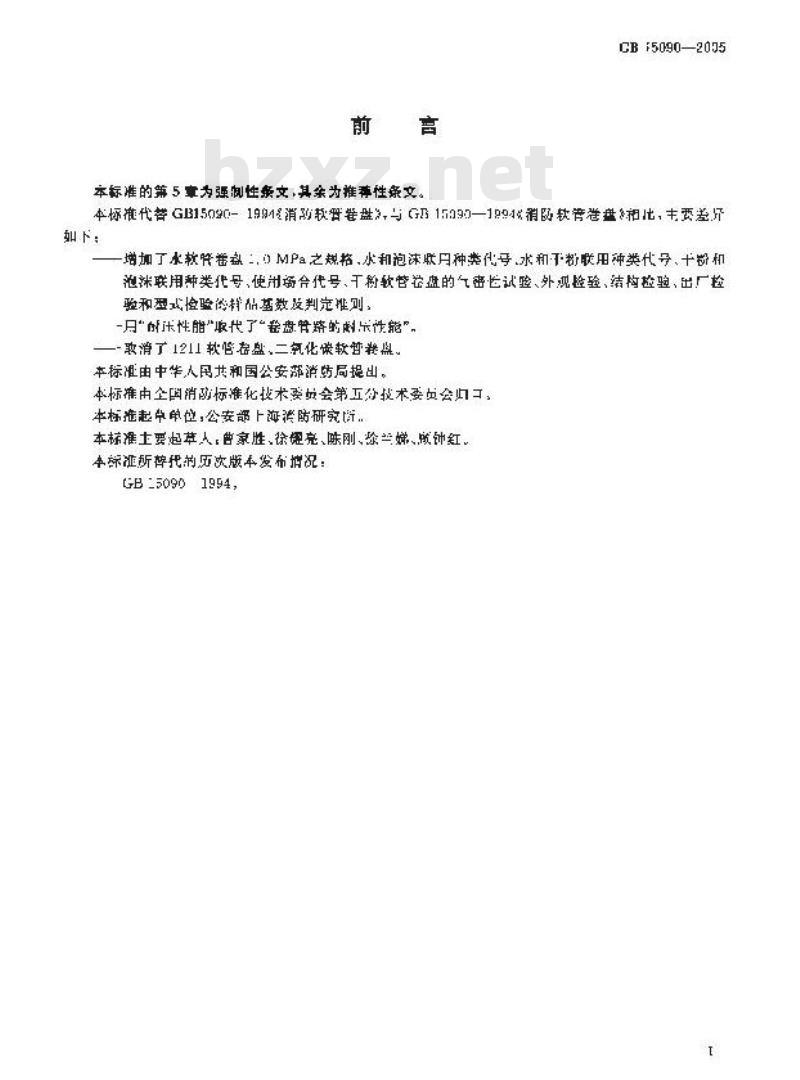 GB 15090-2005 消防软管卷盘