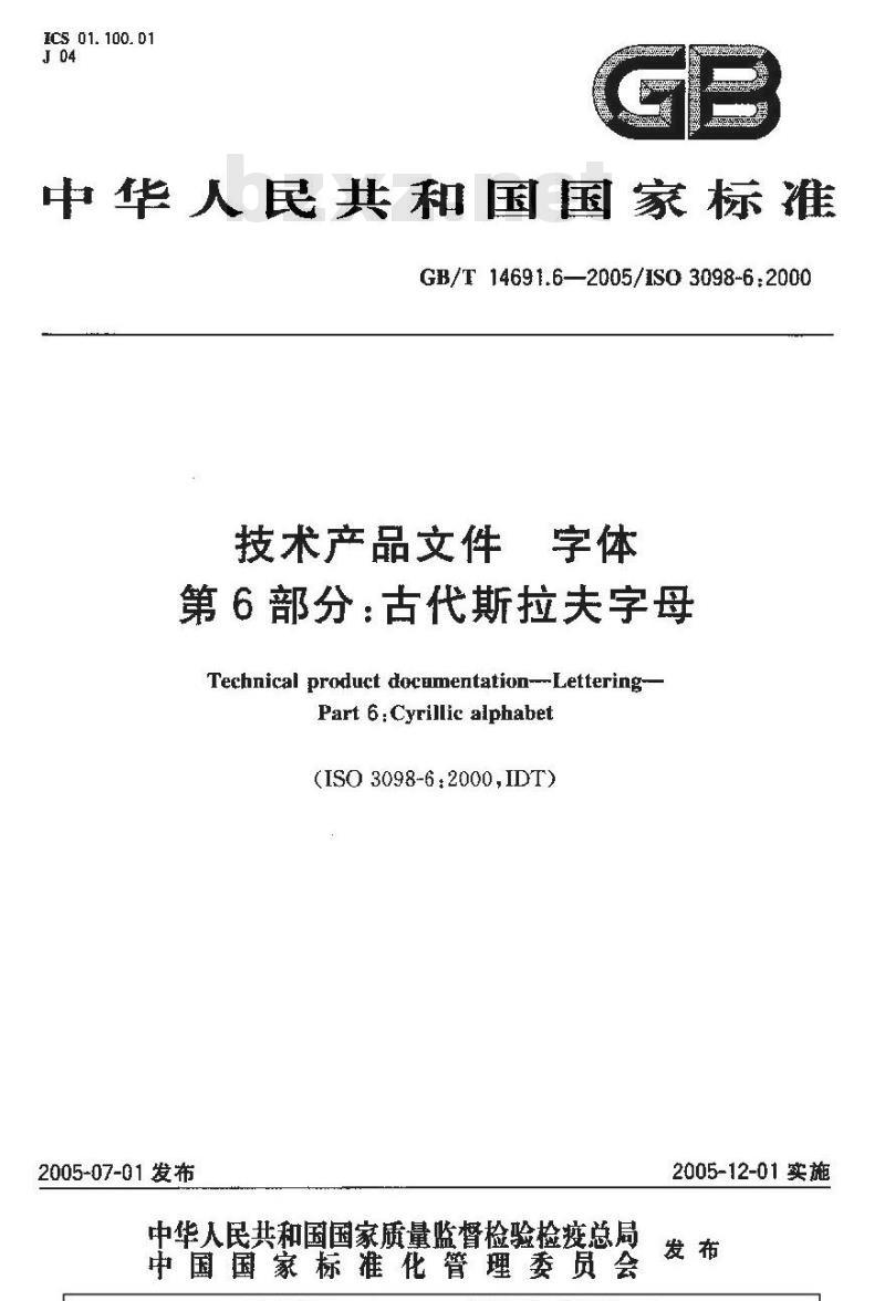 GB/T 14691.6-2005 技术产品文件字体第6部分：古代斯拉夫字母