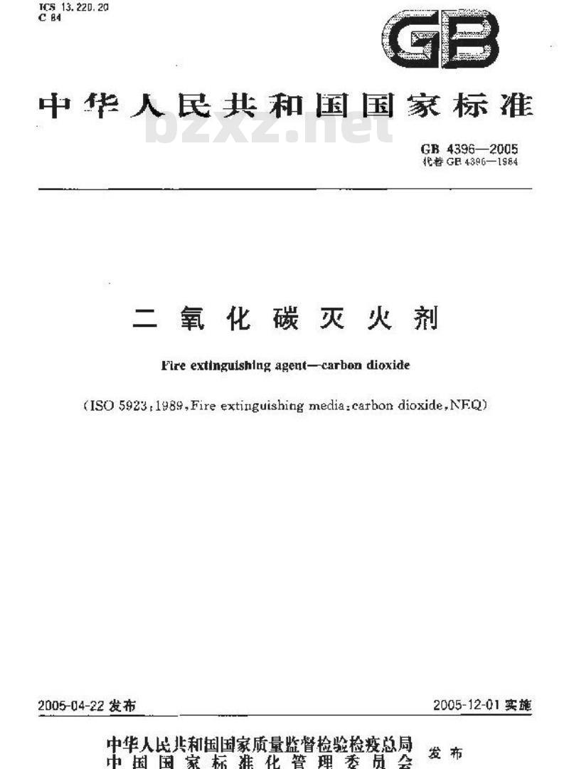 GB 4396-2005 二氧化碳灭火剂