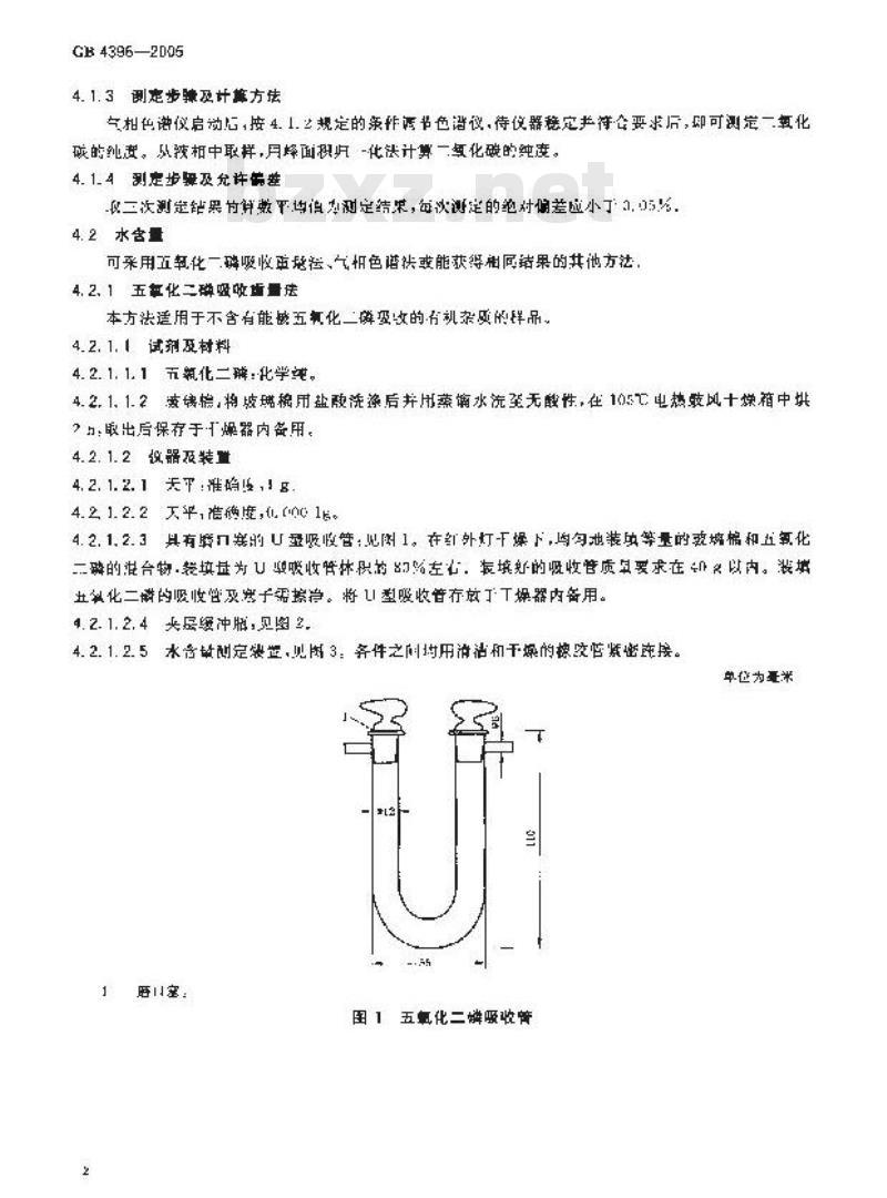 GB 4396-2005 二氧化碳灭火剂