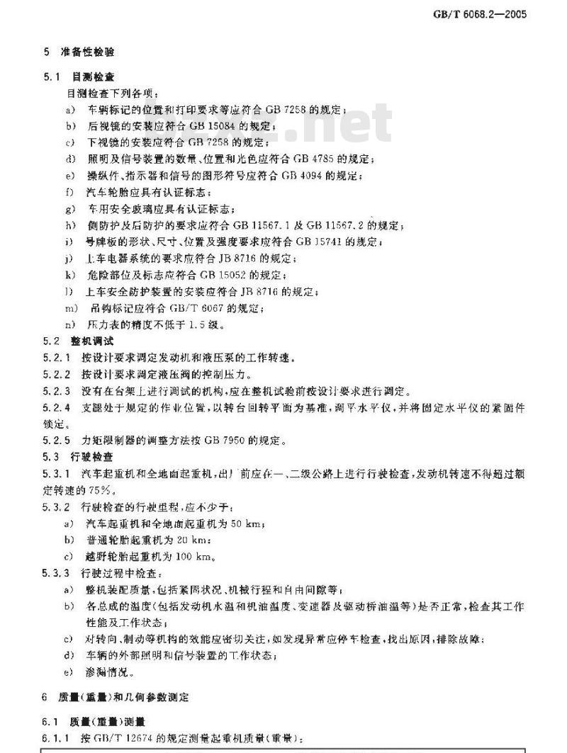 GB/T 6068.2-2005 汽车起重机和轮胎起重机试验规范第2部分：性能试验