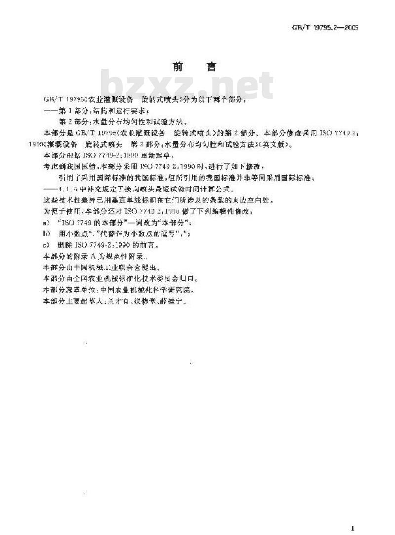 GB/T 19795.2-2005 农业灌溉设备 旋转式喷头 第2部分：水量分布均匀性和试验方法