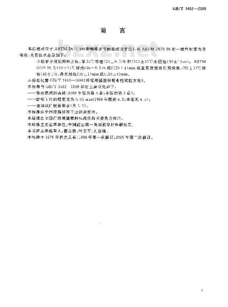 GB/T 1462-2005 纤维增强塑料吸水性试验方法