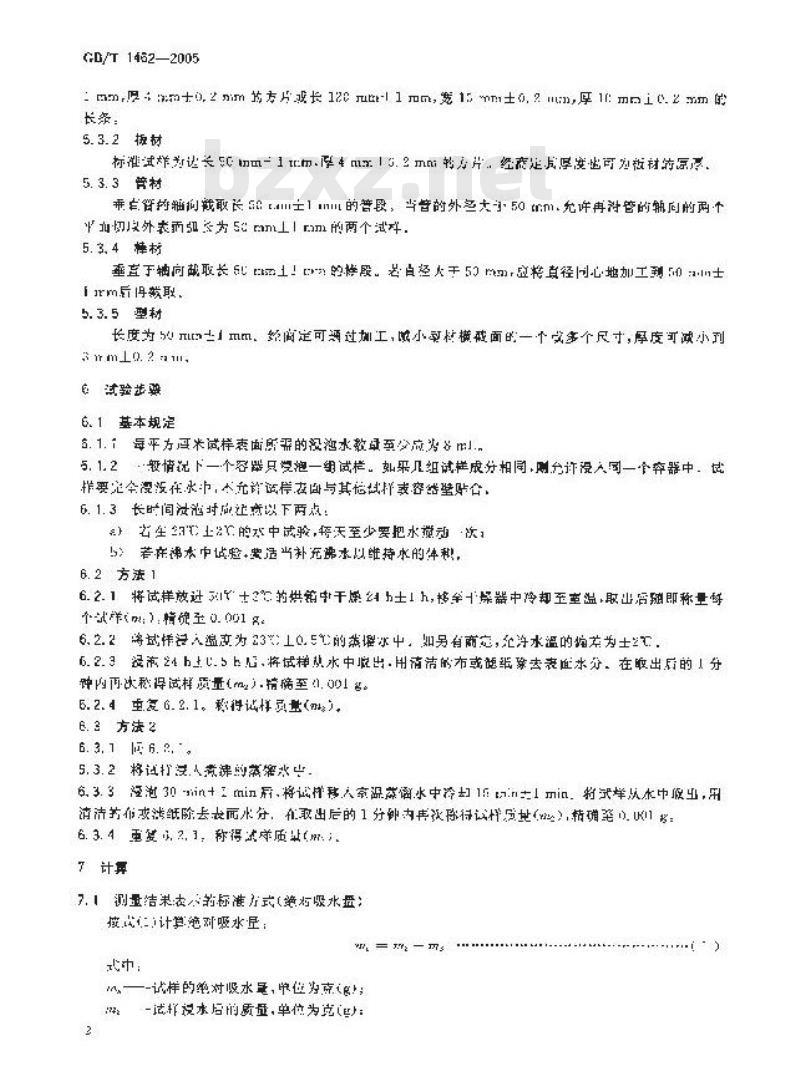 GB/T 1462-2005 纤维增强塑料吸水性试验方法