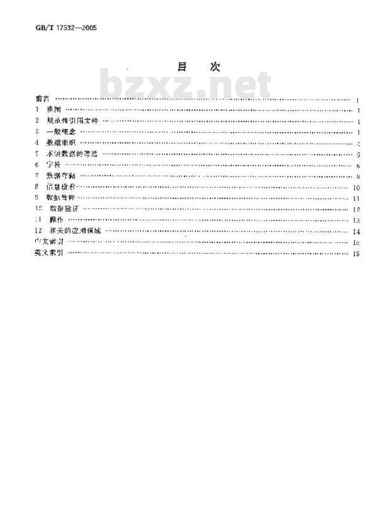 GB/T 17532-2005 术语工作 计算机应用 词汇