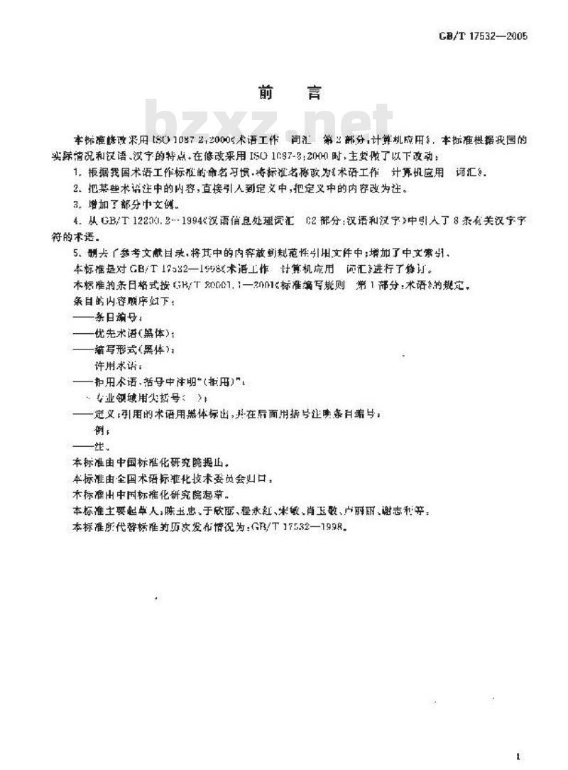 GB/T 17532-2005 术语工作 计算机应用 词汇