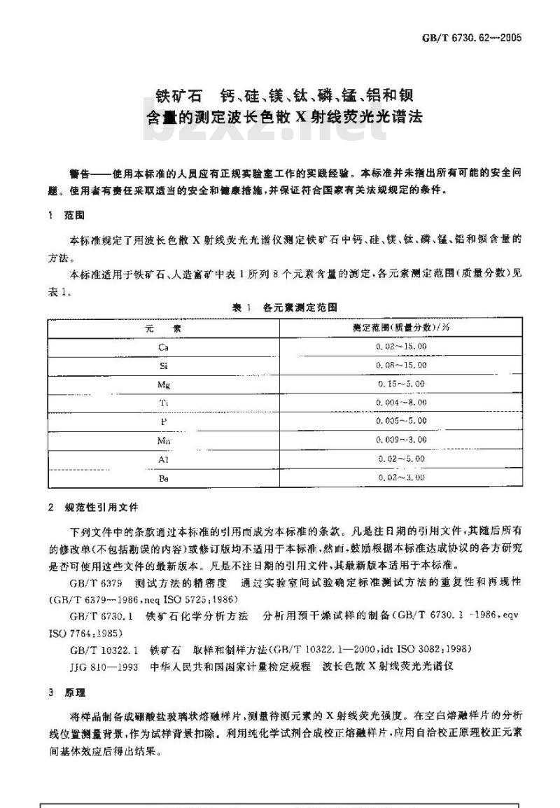 GB/T 6730.62-2005 铁矿石钙、硅、镁、钛、磷、锰、铝和钡含量的测定波长色散X射线荧光光谱法