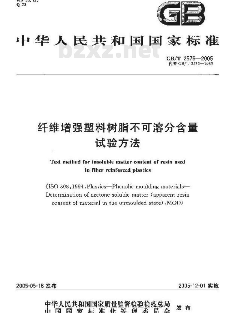 GB/T 2576-2005 纤维增强塑料树脂不可溶分含量试验方法
