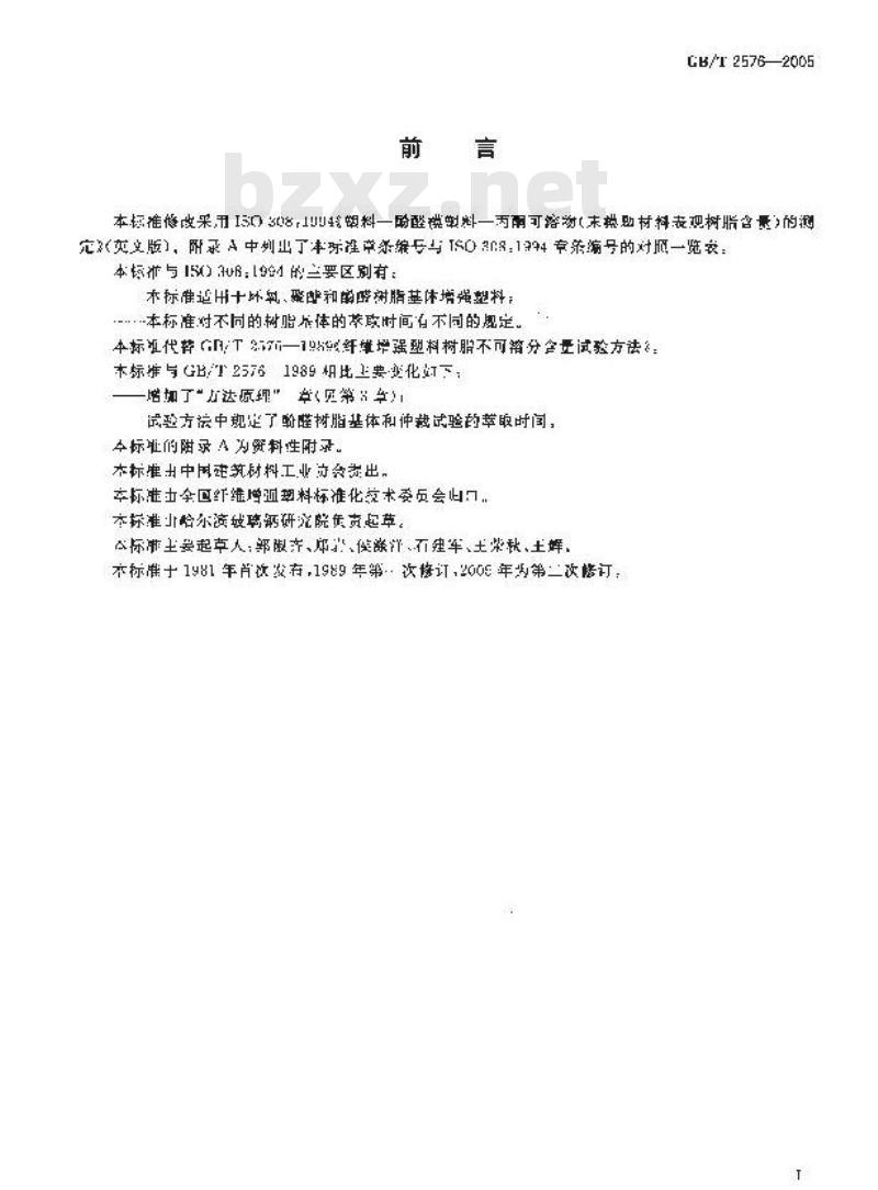 GB/T 2576-2005 纤维增强塑料树脂不可溶分含量试验方法