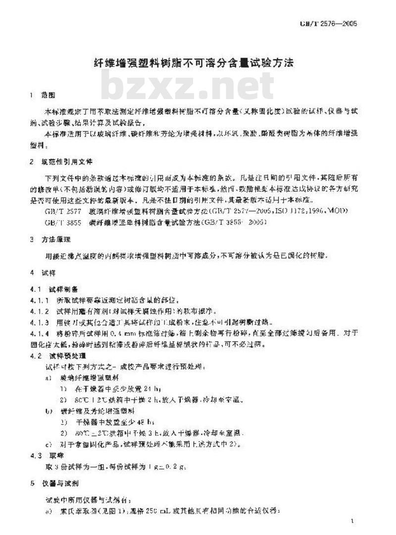 GB/T 2576-2005 纤维增强塑料树脂不可溶分含量试验方法