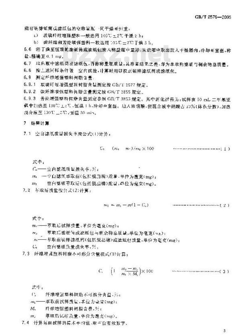 GB/T 2576-2005 纤维增强塑料树脂不可溶分含量试验方法