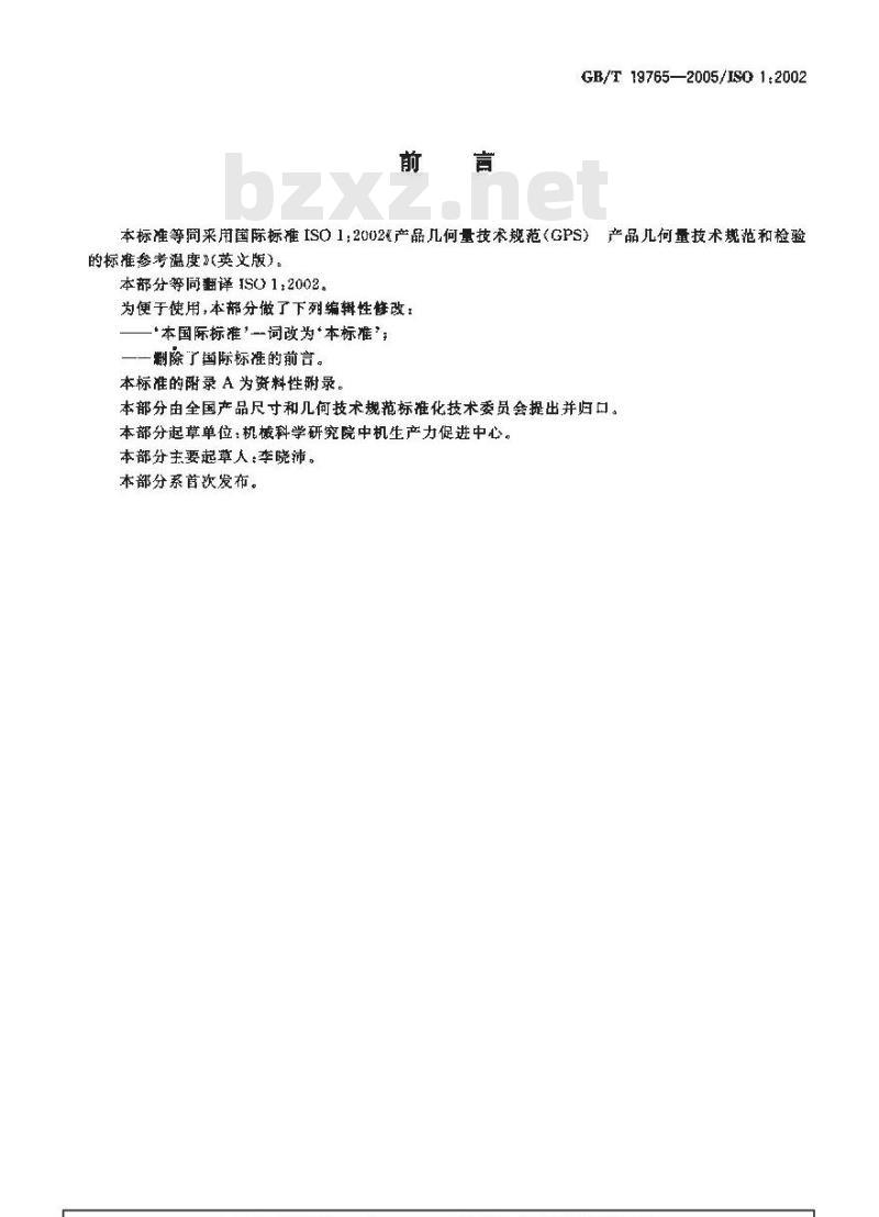 GB/T 19765-2005 产品几何量技术规范(GPS) 产品几何量技术规范和检验的标准参考温度